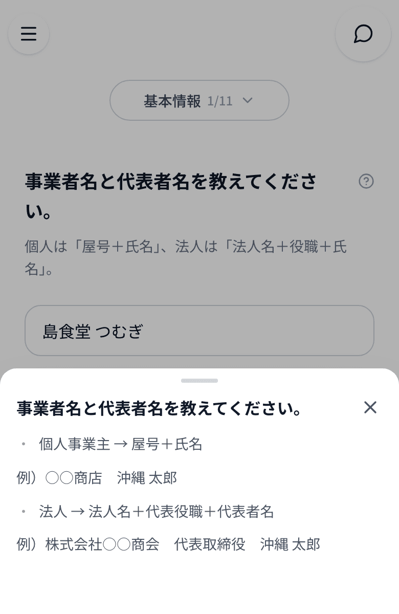 スマホの Fintory の 1問1答で、事業者名の書き方のヒントを開いた画面